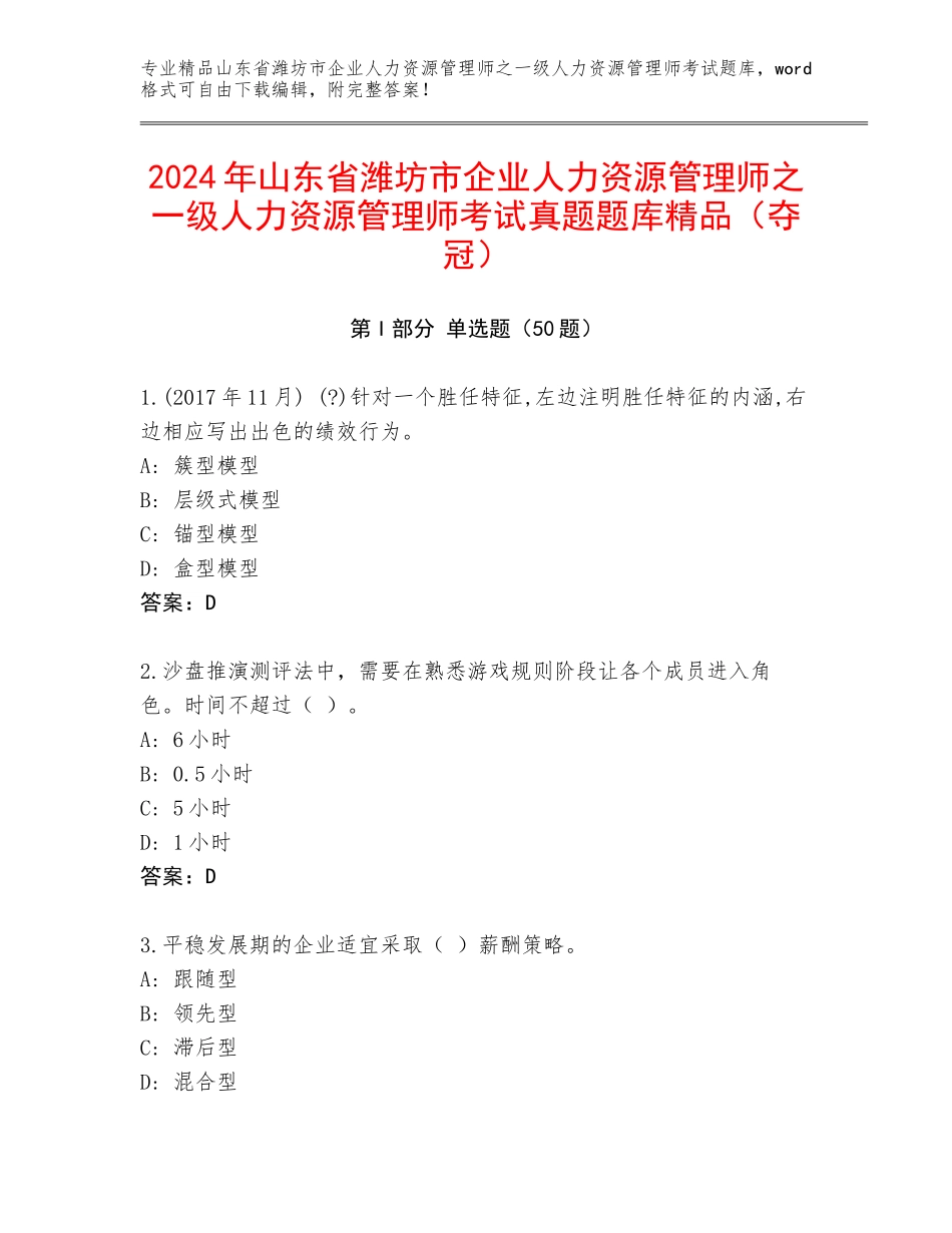 2024年山东省潍坊市企业人力资源管理师之一级人力资源管理师考试真题题库精品（夺冠）_第1页