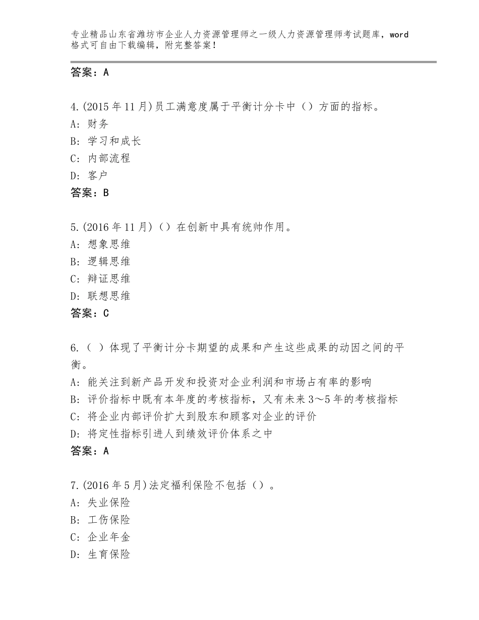 2024年山东省潍坊市企业人力资源管理师之一级人力资源管理师考试真题题库精品（夺冠）_第2页
