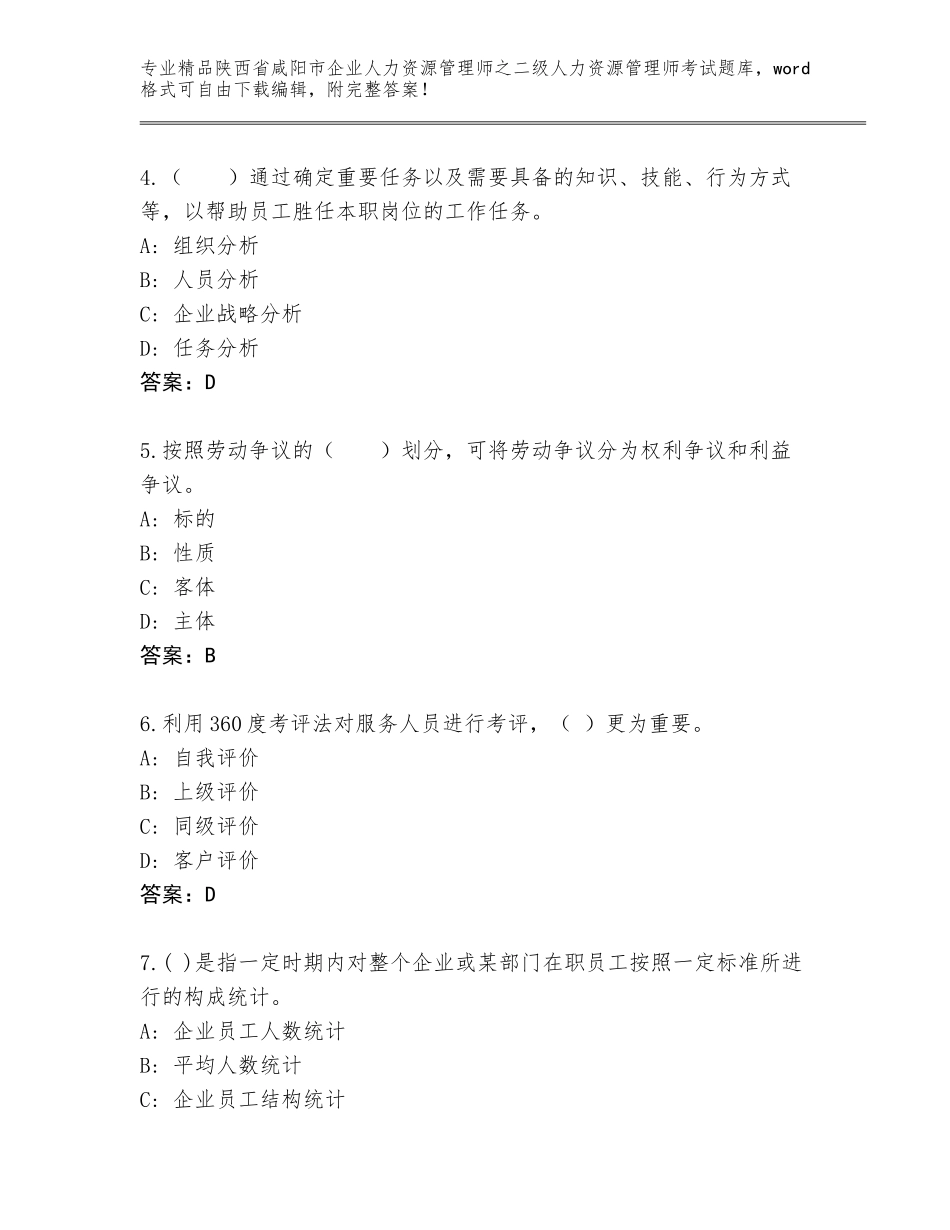 2024年陕西省咸阳市企业人力资源管理师之二级人力资源管理师考试通关秘籍题库含答案（典型题）_第2页