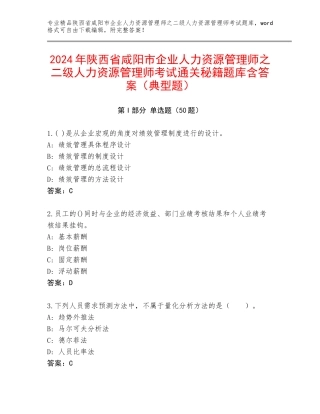 2024年陕西省咸阳市企业人力资源管理师之二级人力资源管理师考试通关秘籍题库含答案（典型题）