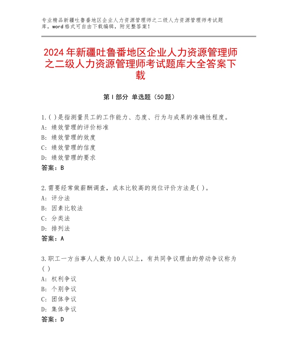 2024年新疆吐鲁番地区企业人力资源管理师之二级人力资源管理师考试题库大全答案下载_第1页