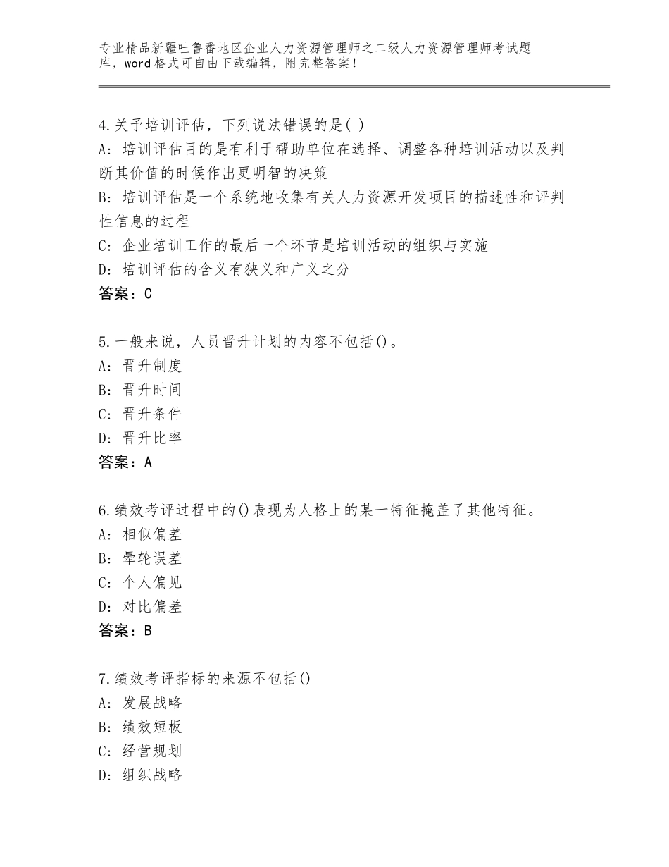 2024年新疆吐鲁番地区企业人力资源管理师之二级人力资源管理师考试题库大全答案下载_第2页