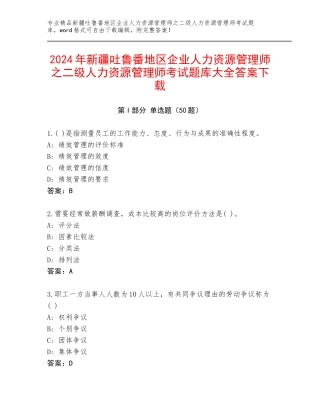 2024年新疆吐鲁番地区企业人力资源管理师之二级人力资源管理师考试题库大全答案下载