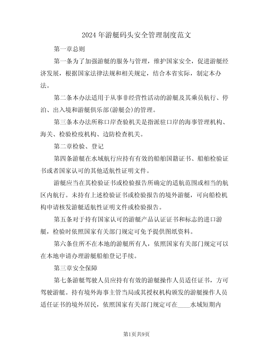 2024年游艇码头安全管理制度范文(二篇) _第1页