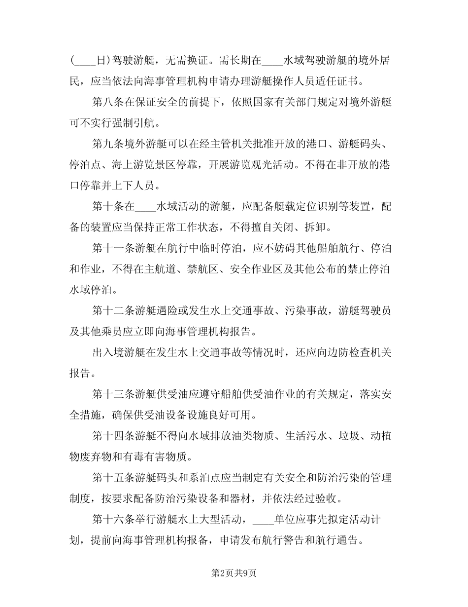 2024年游艇码头安全管理制度范文(二篇) _第2页