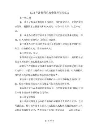 2024年游艇码头安全管理制度范文(二篇) 