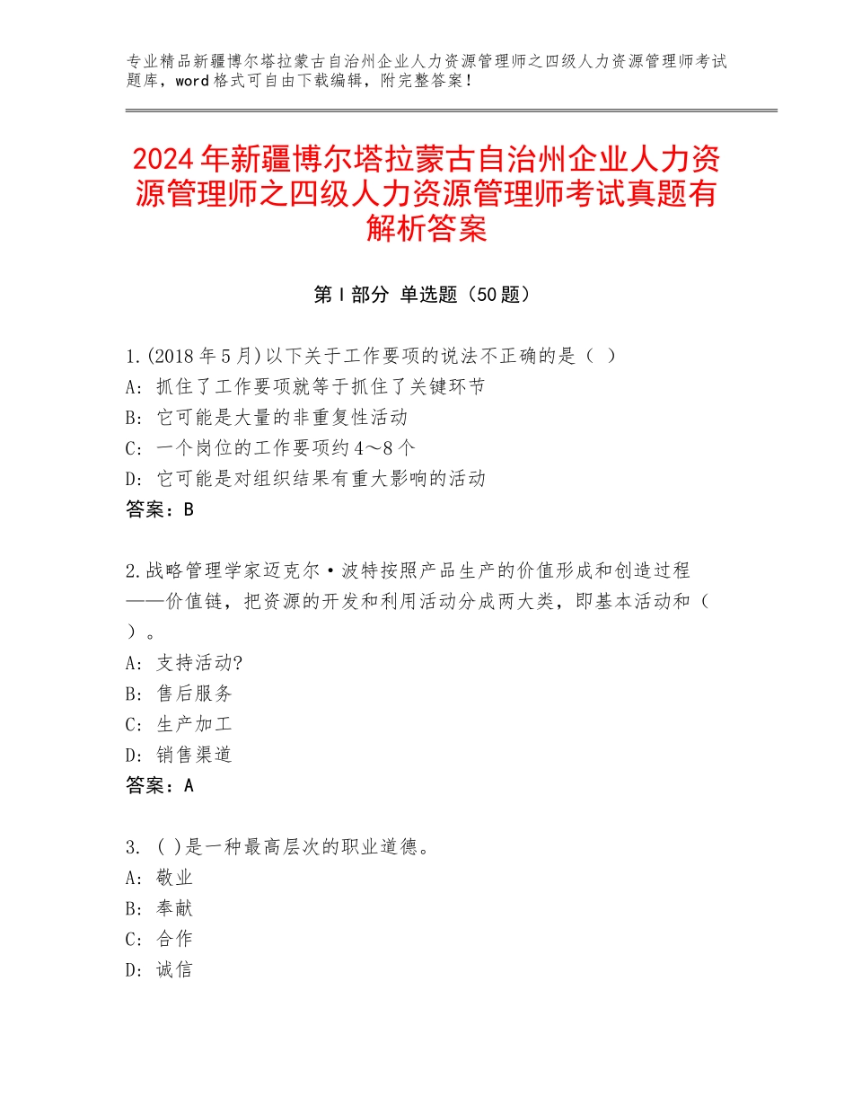 2024年新疆博尔塔拉蒙古自治州企业人力资源管理师之四级人力资源管理师考试真题有解析答案_第1页