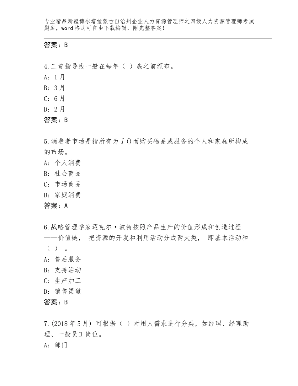 2024年新疆博尔塔拉蒙古自治州企业人力资源管理师之四级人力资源管理师考试真题有解析答案_第2页