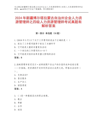 2024年新疆博尔塔拉蒙古自治州企业人力资源管理师之四级人力资源管理师考试真题有解析答案