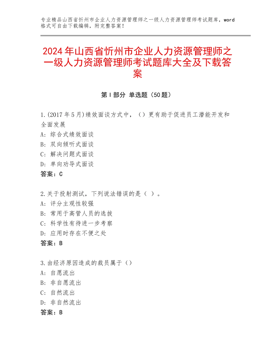 2024年山西省忻州市企业人力资源管理师之一级人力资源管理师考试题库大全及下载答案_第1页