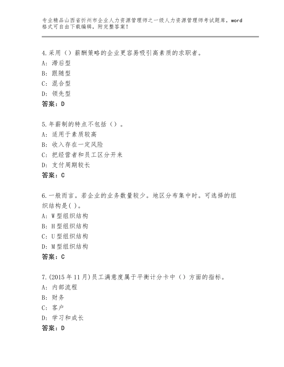 2024年山西省忻州市企业人力资源管理师之一级人力资源管理师考试题库大全及下载答案_第2页