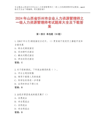 2024年山西省忻州市企业人力资源管理师之一级人力资源管理师考试题库大全及下载答案