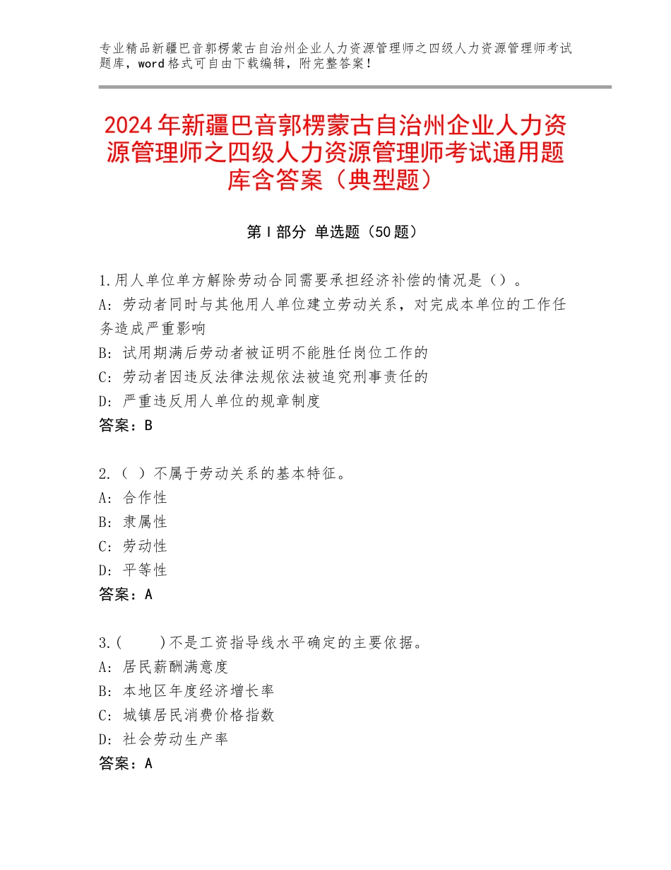 2024年新疆巴音郭楞蒙古自治州企业人力资源管理师之四级人力资源管理师考试通用题库含答案（典型题）_第1页