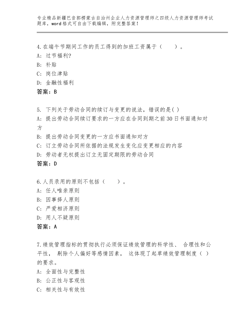 2024年新疆巴音郭楞蒙古自治州企业人力资源管理师之四级人力资源管理师考试通用题库含答案（典型题）_第2页