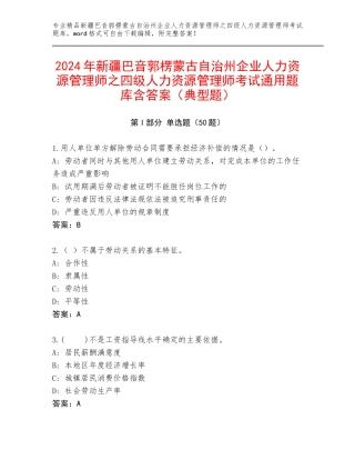 2024年新疆巴音郭楞蒙古自治州企业人力资源管理师之四级人力资源管理师考试通用题库含答案（典型题）