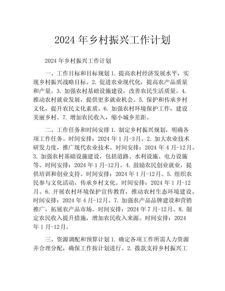 2024年乡村振兴工作计划(精选10篇)_第1页