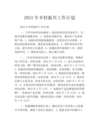 2024年乡村振兴工作计划(精选10篇)