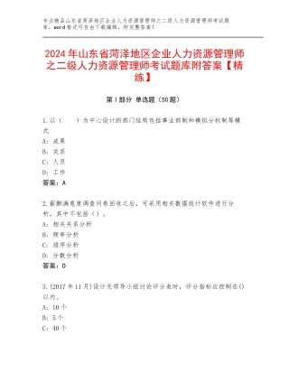 2024年山东省菏泽地区企业人力资源管理师之二级人力资源管理师考试题库附答案【精练】