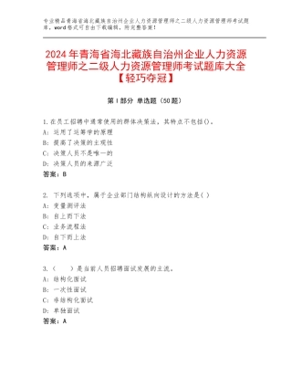 2024年青海省海北藏族自治州企业人力资源管理师之二级人力资源管理师考试题库大全【轻巧夺冠】