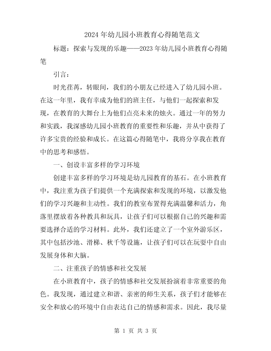 2024年幼儿园小班教育心得随笔范文 _第1页