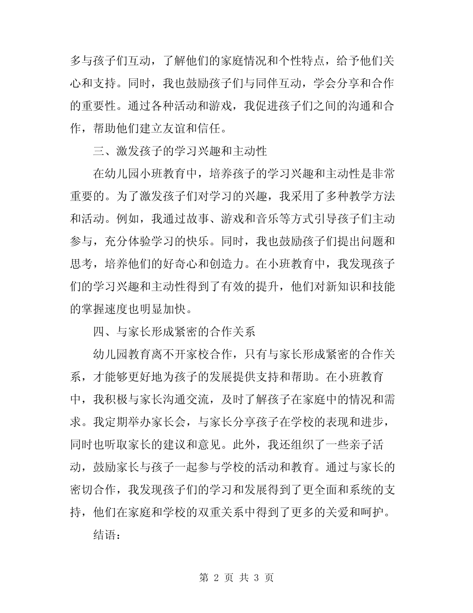 2024年幼儿园小班教育心得随笔范文 _第2页