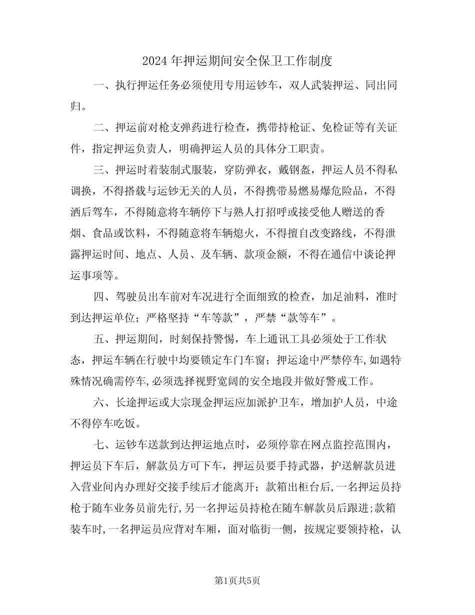 2024年押运期间安全保卫工作制度(二篇) _第1页