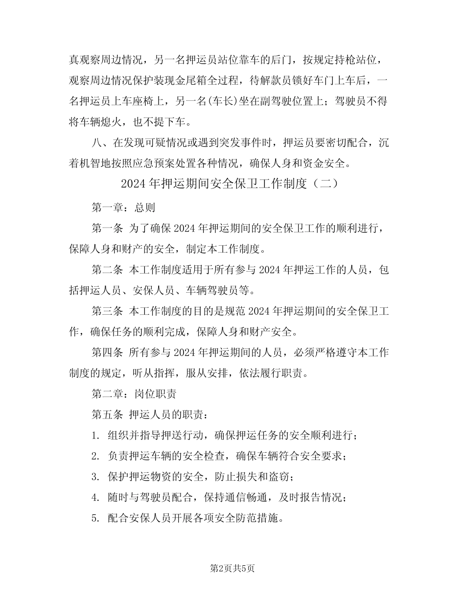 2024年押运期间安全保卫工作制度(二篇) _第2页