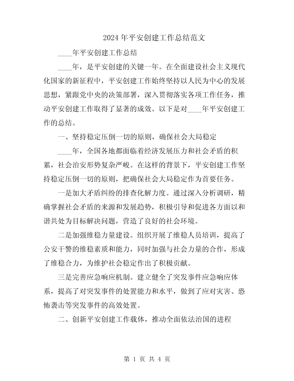 2024年平安创建工作总结范文_第1页