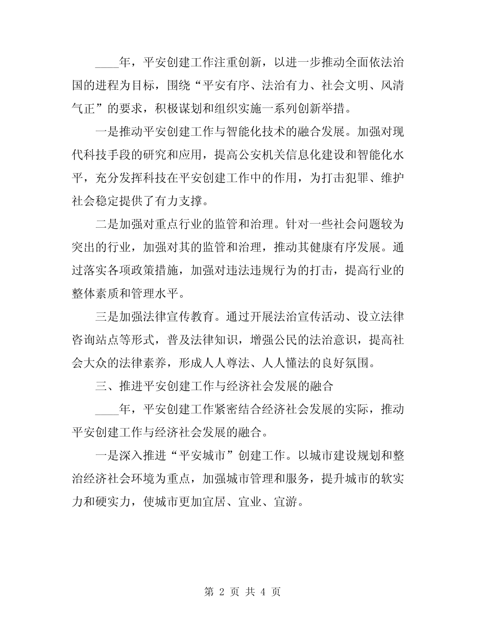 2024年平安创建工作总结范文_第2页