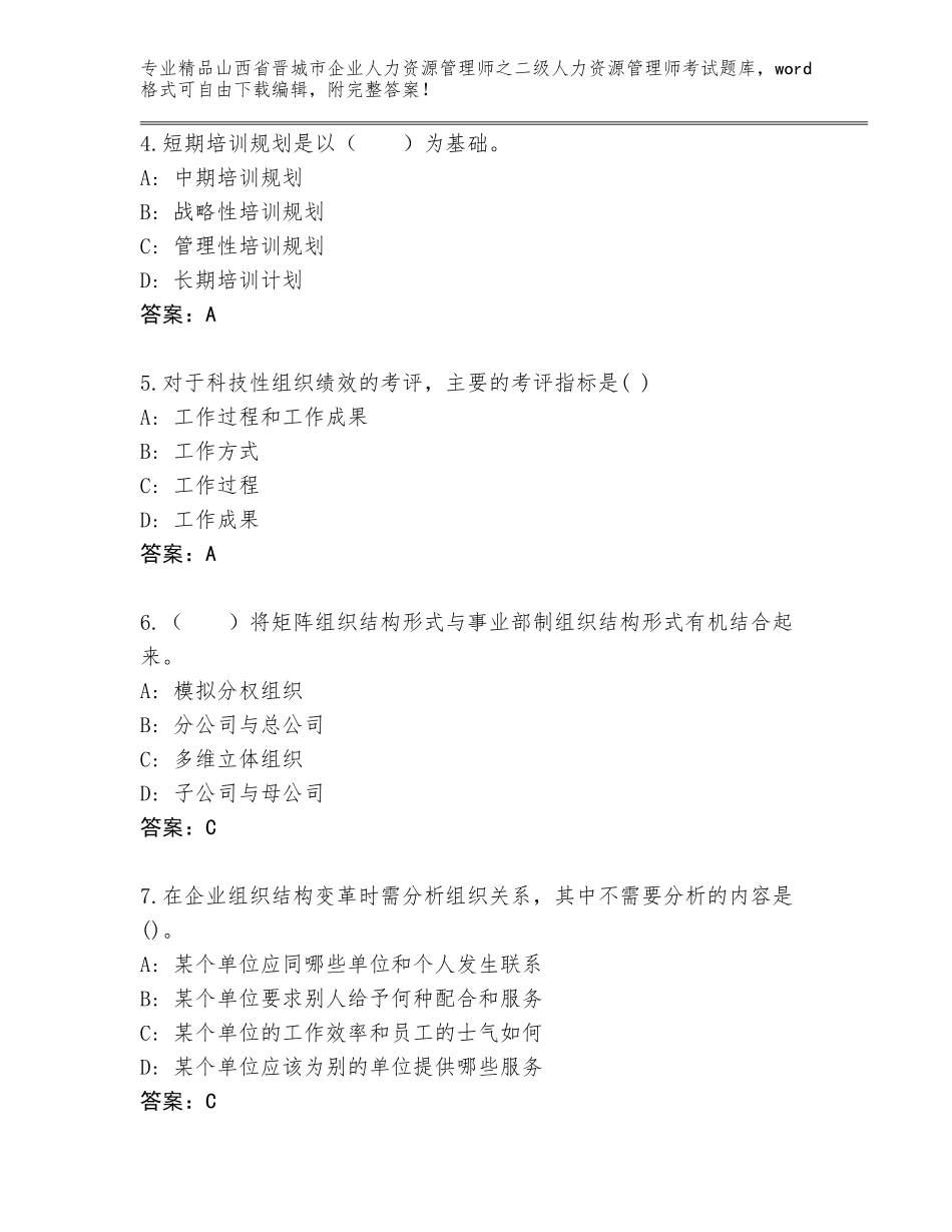 2024年山西省晋城市企业人力资源管理师之二级人力资源管理师考试通关秘籍题库附解析答案_第2页