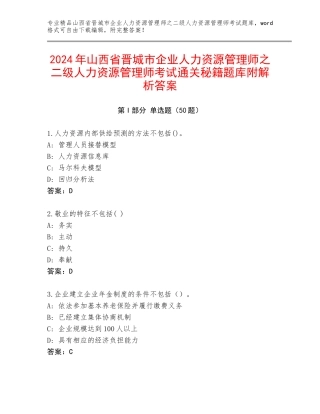 2024年山西省晋城市企业人力资源管理师之二级人力资源管理师考试通关秘籍题库附解析答案