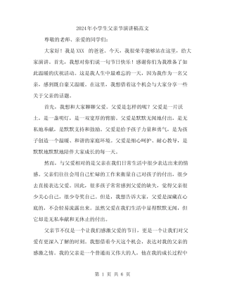 2024年小学生父亲节演讲稿范文(三篇) 