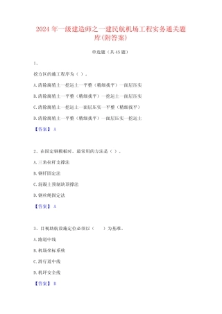 2024年一级建造师之一建民航机场工程实务通关题库(附答案) 