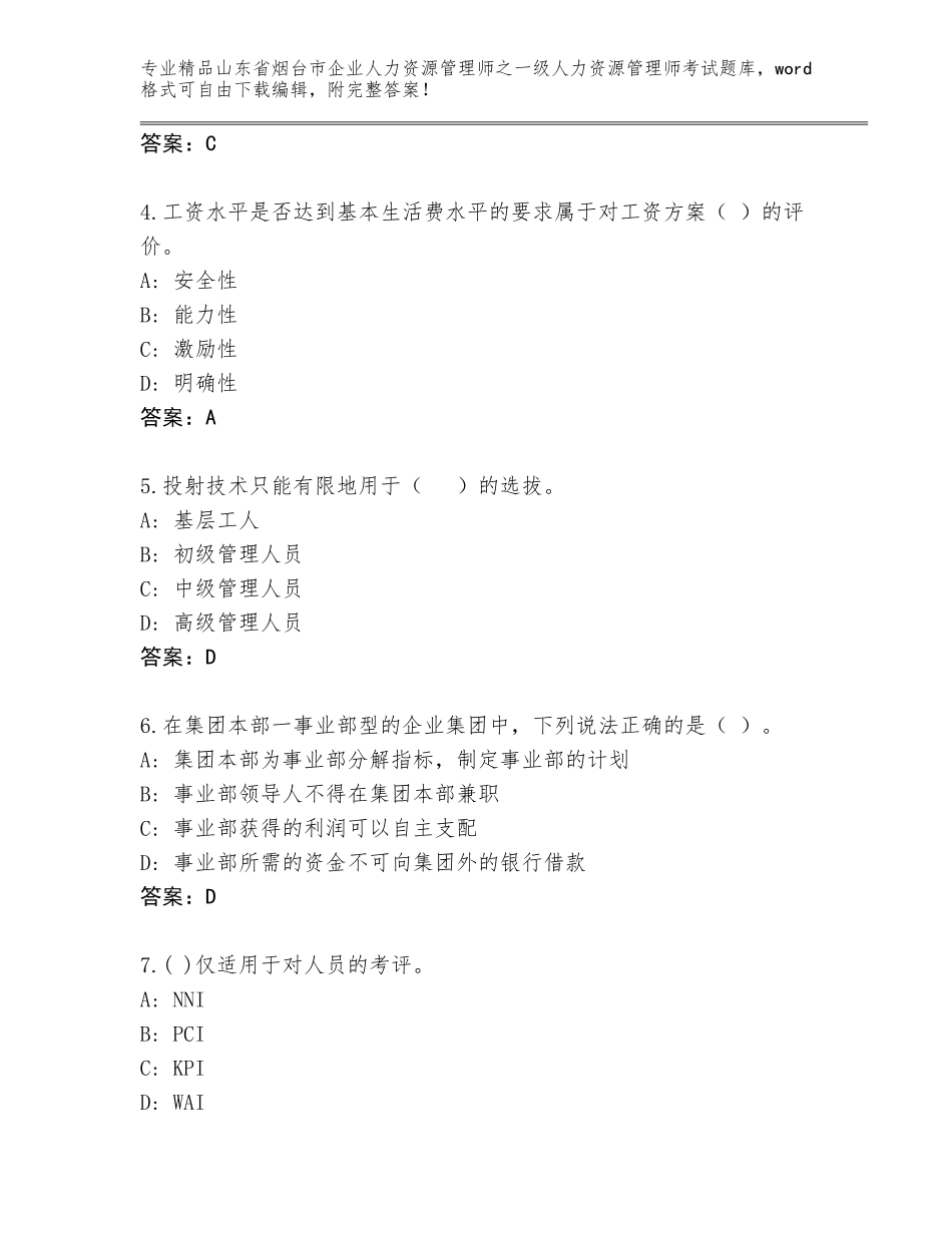 2024年山东省烟台市企业人力资源管理师之一级人力资源管理师考试完整版附答案（名师推荐）_第2页