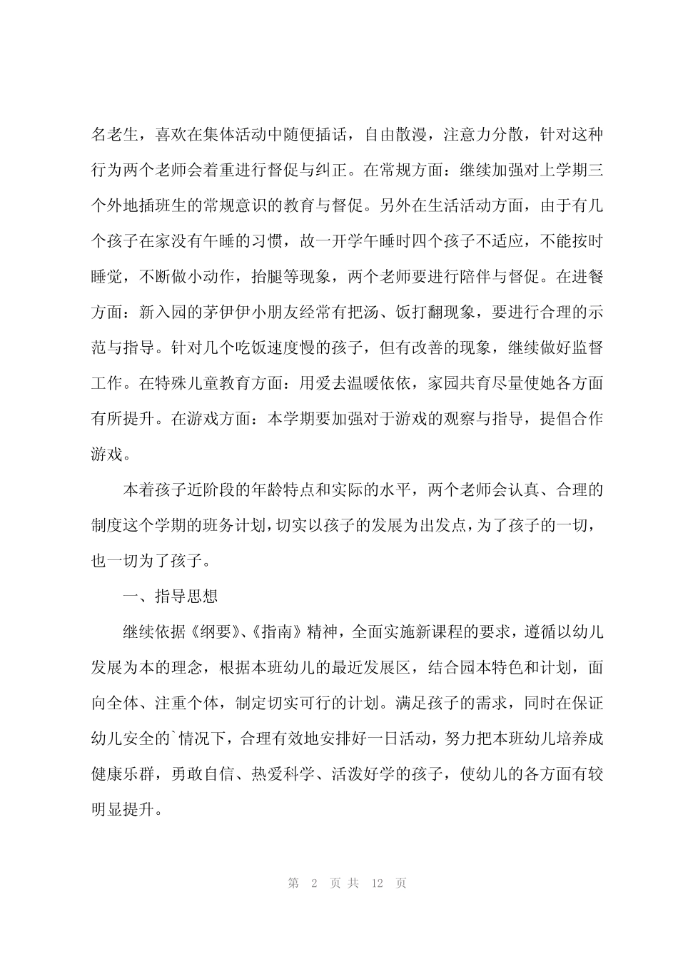 2024年幼儿园大班学期班务计划(3篇) _第2页