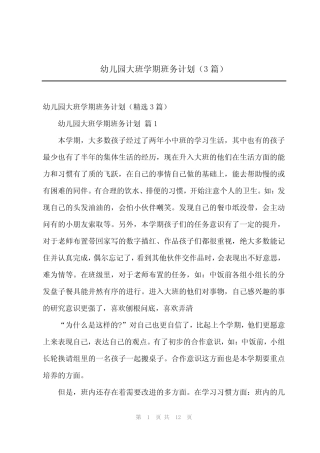 2024年幼儿园大班学期班务计划(3篇) 