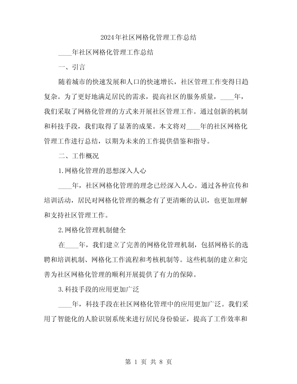 2024年社区网格化管理工作总结(2篇)_第1页