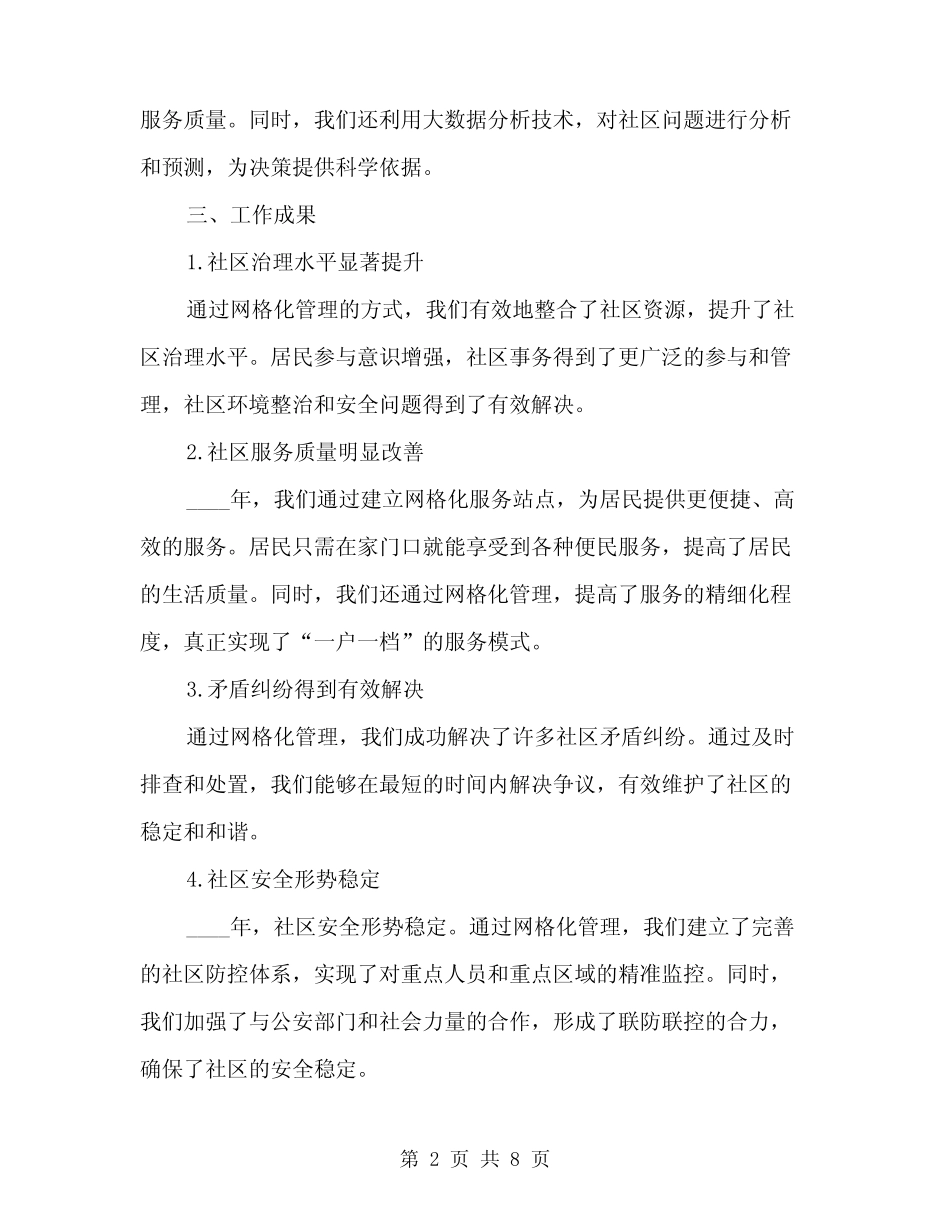 2024年社区网格化管理工作总结(2篇)_第2页