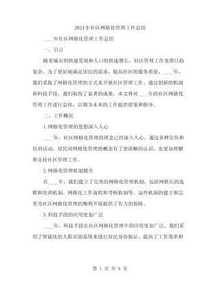 2024年社区网格化管理工作总结(2篇)