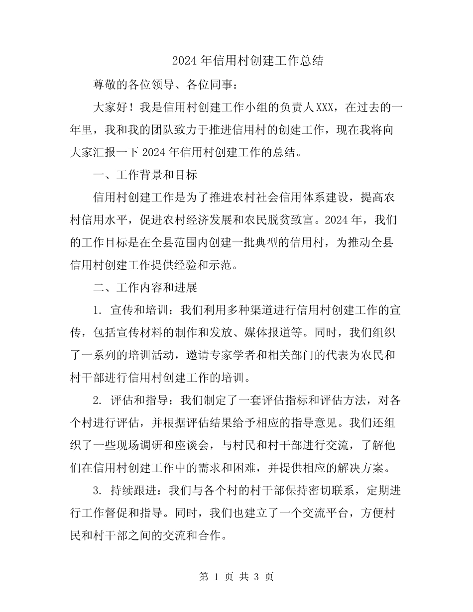 2024年信用村创建工作总结_第1页