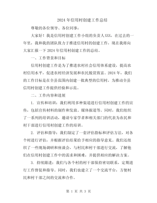 2024年信用村创建工作总结