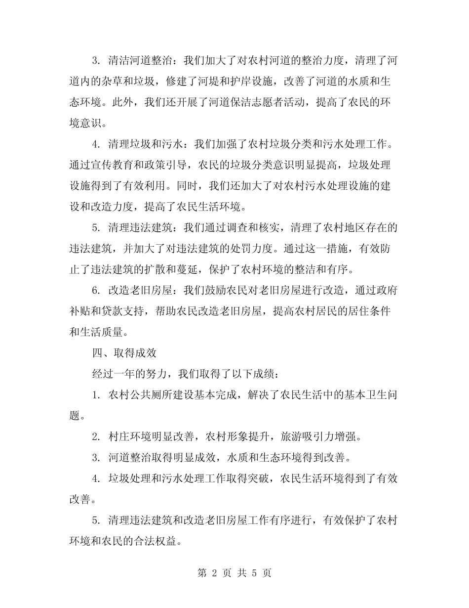 2024年农村人居环境整治“五清一改”工作总结(2篇) _第2页
