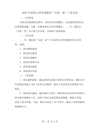 2024年农村人居环境整治“五清一改”工作总结(2篇) 