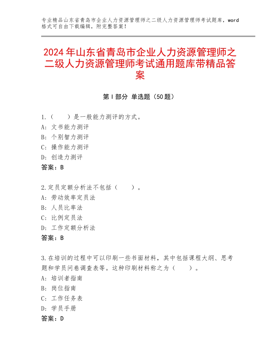 2024年山东省青岛市企业人力资源管理师之二级人力资源管理师考试通用题库带精品答案_第1页