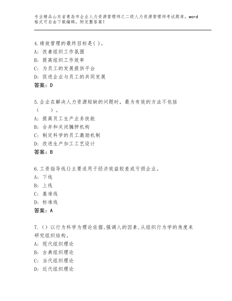 2024年山东省青岛市企业人力资源管理师之二级人力资源管理师考试通用题库带精品答案_第2页