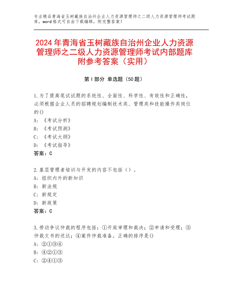 2024年青海省玉树藏族自治州企业人力资源管理师之二级人力资源管理师考试内部题库附参考答案（实用）_第1页