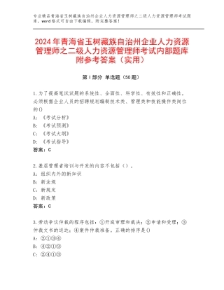 2024年青海省玉树藏族自治州企业人力资源管理师之二级人力资源管理师考试内部题库附参考答案（实用）