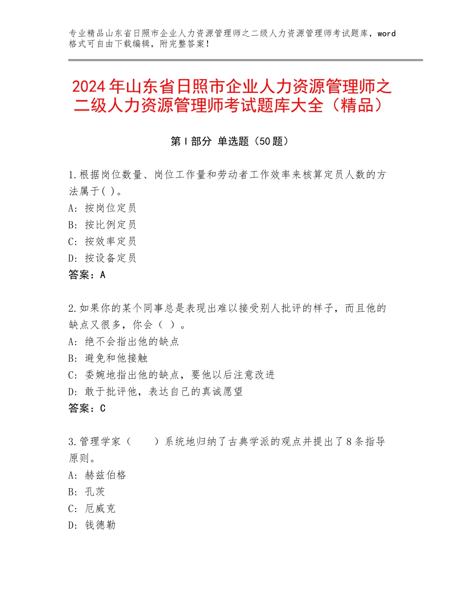 2024年山东省日照市企业人力资源管理师之二级人力资源管理师考试题库大全（精品）_第1页