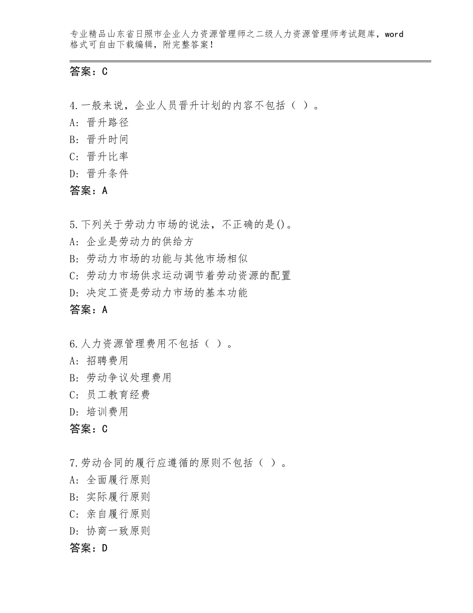 2024年山东省日照市企业人力资源管理师之二级人力资源管理师考试题库大全（精品）_第2页