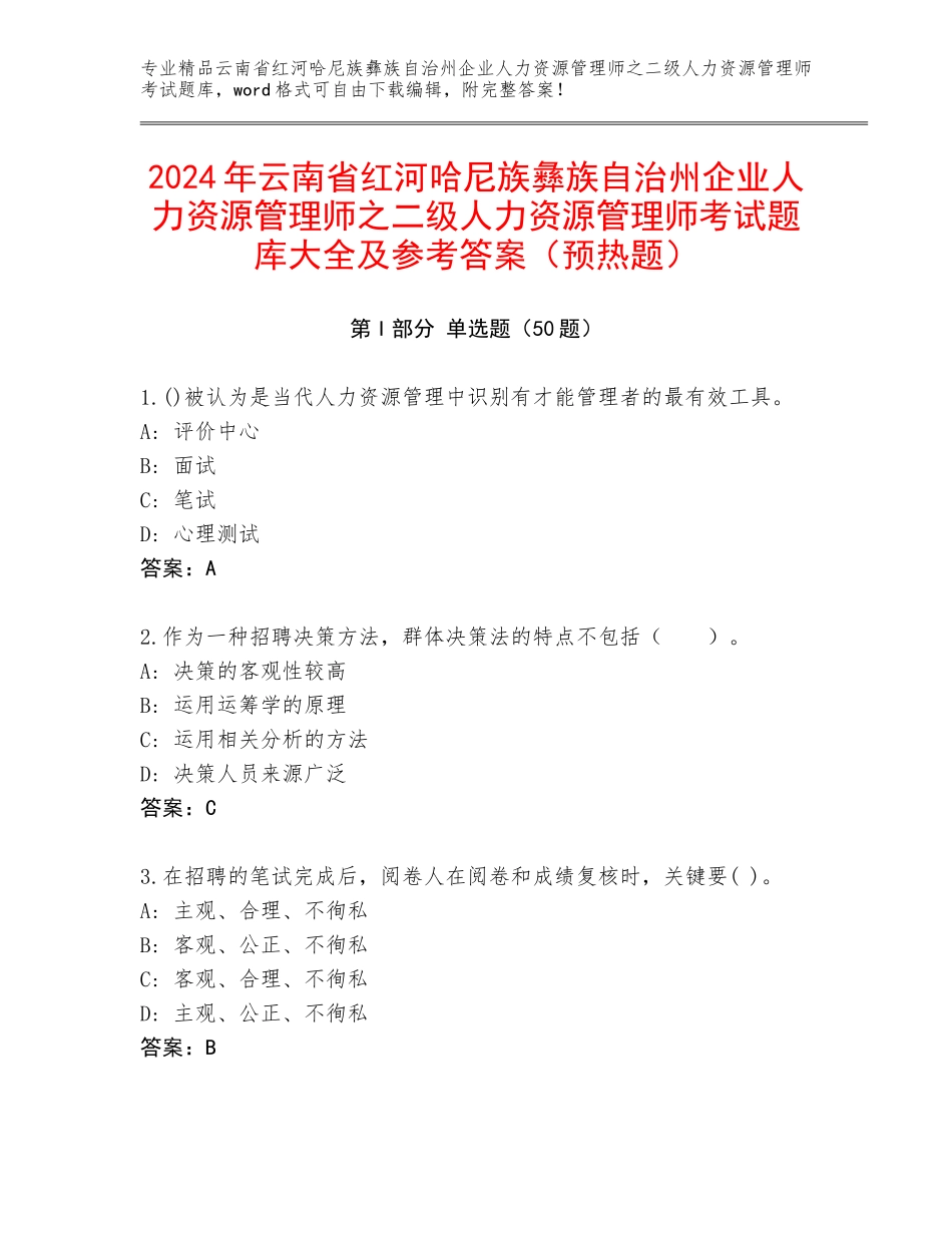 2024年云南省红河哈尼族彝族自治州企业人力资源管理师之二级人力资源管理师考试题库大全及参考答案（预热题）_第1页